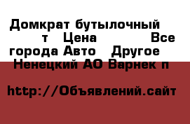 Домкрат бутылочный Forsage 15т › Цена ­ 1 950 - Все города Авто » Другое   . Ненецкий АО,Варнек п.